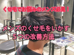 【くせ毛メンズ必見！】くせ毛メンズショートスタイル5つの改善方法
