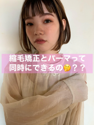 縮毛矯正とパーマって同時にできるの？【鹿児島美容室サンティエ】