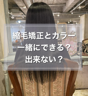 縮毛矯正とカラーは一緒にはできない？その真実教えます　鹿児島美容室サンティエ