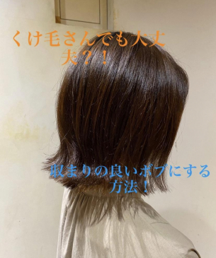 くせ毛さんでも大丈夫？！収まりのいいボブにする方法！　　鹿児島美容室　サンティエ