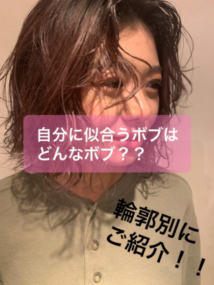 【輪郭別にご紹介！】くせ毛さんもにおすすめお手入れ楽ちんボブ！【鹿児島美容室サンティエ】