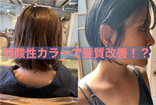 【徹底解説】髪質改善はカラーでもできる！？（鹿児島美容室サンティエ）