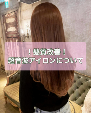 【髪質改善の秘密兵器！】超音波アイロンてなに？（鹿児島美容室サンティエ）