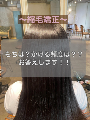 【徹底解説！】縮毛矯正のもちと頻度について【鹿児島美容室サンティエ】