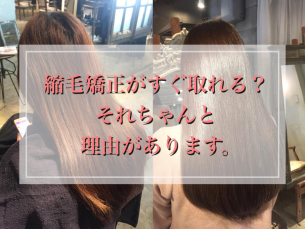 縮毛矯正がすぐ取れる？その原因と解決策教えます！　鹿児島美容室サンティエ