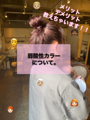 「知りたいのはデメリット！」弱酸性カラーについて徹底解説【鹿児島美容室サンティエ】