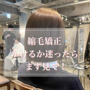 縮毛矯正かけるか迷う人必見！！鹿児島美容室サンティエ