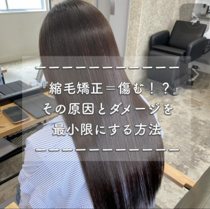 縮毛矯正＝傷む！？その原因とダメージを最小限にする方法をご紹介！鹿児島　美容室　サンティエ