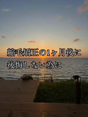 縮毛矯正 1ヶ月後に後悔しないために　鹿児島のプロが教える施術の選び方と注意点　鹿児島美容室サンティエ