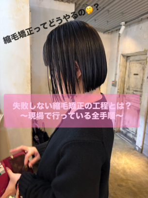 【徹底解説】初めてでも分かる縮毛矯正の工程（鹿児島美容室サンティエ）