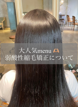 【サンティエ人気メニュー】弱酸性縮毛矯正について（鹿児島美容室サンティエ）