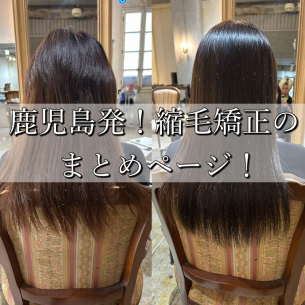 鹿児島発！縮毛矯正するなら絶対に見るべきコラム！鹿児島美容室サンティエ