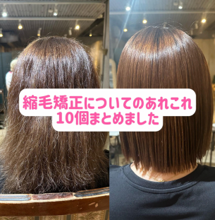 縮毛矯正のあれこれ10個まとめました 鹿児島美容室 サンティエ