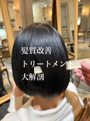 髪質改善トリートメント大解剖　鹿児島美容室サンティエ 