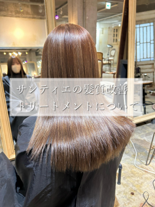 サンティエの髪質改善トリートメントの工程  鹿児島美容室サンティエ