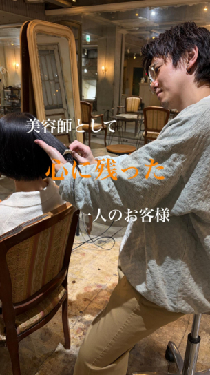 美容師として心に残った一人のお客様