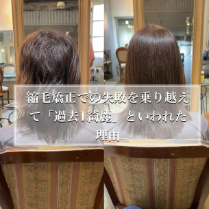 縮毛矯正で失敗してきたエイジング毛が過去1綺麗になった理由　鹿児島美容室サンティエ