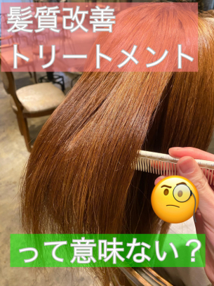髪質改善って意味ないの？【鹿児島　美容室　scintiller】
