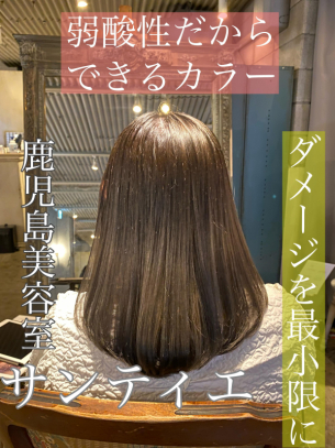 髪質改善専門店が行う弱酸性カラー【鹿児島　美容室　サンティエ】