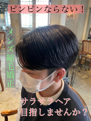 縮毛矯正専門店が教えるピンピンならないメンズ縮毛矯正【鹿児島　美容室　サンティエ】