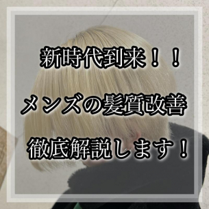 メンズの髪質改善、縮毛矯正って必要？髪質改善美容師がお教えします《鹿児島美容室》Scintiller