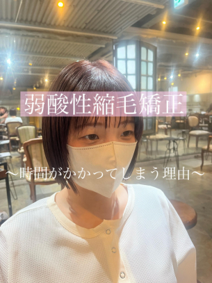 縮毛矯正専門店が教える「縮毛矯正が時間かかる理由」　　【鹿児島　美容室　サンティエ】