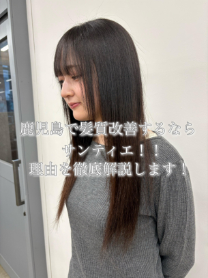 鹿児島県で髪質改善するならここ！鹿児島美容室《Scintiller》