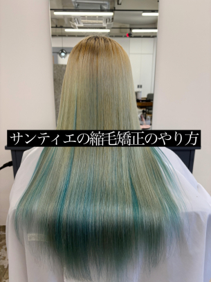 サンティエの縮毛矯正のやり方