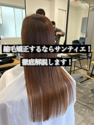 鹿児島で縮毛矯正するならサンティエ《鹿児島美容室》scintiller