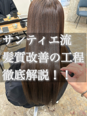 サンティエ流《髪質改善》工程徹底解説　鹿児島美容室scintiller