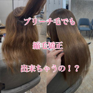 ブリーチ毛でも縮毛矯正出来ちゃう！？鹿児島美容室サンティエ都通り店