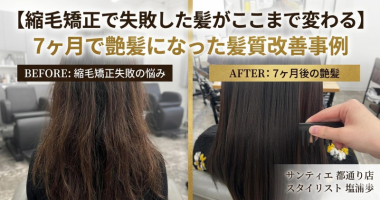 【縮毛矯正で失敗した髪がここまで変わる】7ヶ月で艶髪になった髪質改善事例【鹿児島　美容室　サンティエ都通り】