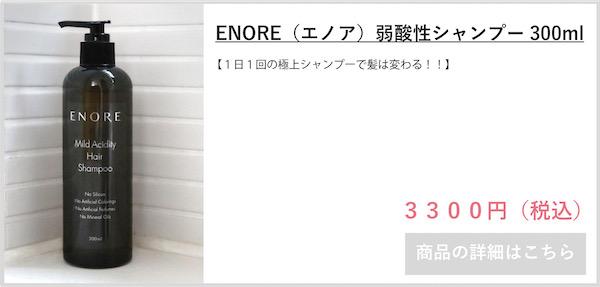 ENORE エノア シャンプー(サロン専売品) - シャンプー