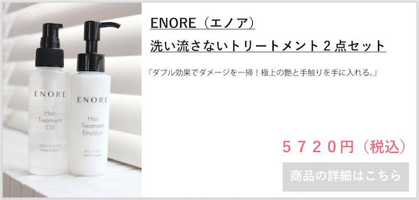 ENORE（エノア）ヘアトリートメントエマルジョン｜表参道・青山・銀座