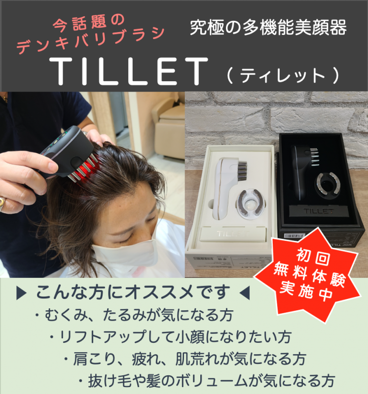 TILLET（ティレット）の商品説明とスタッフコメント｜美容機器