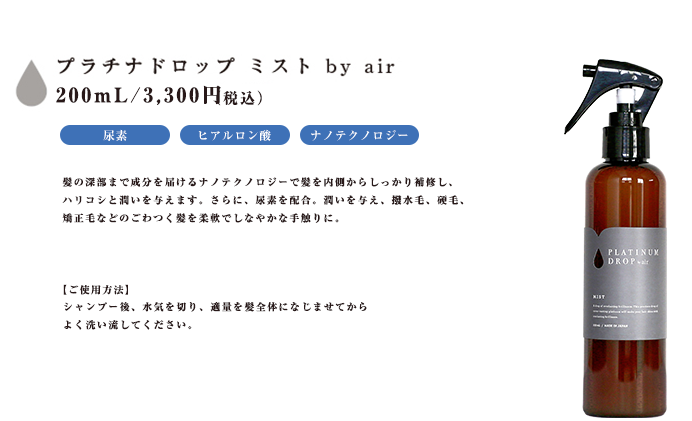 PLATINUM DROP by air｜有名タレント・モデルが通う人気のトップ美容室