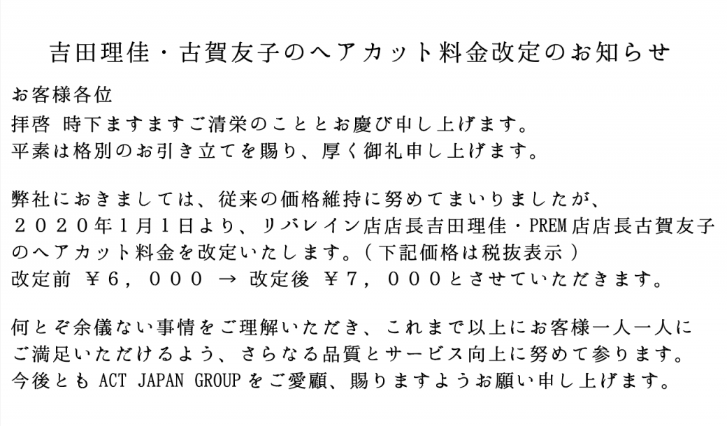 吉田理佳 古賀友子のヘアカット料金改定のお知らせ 博多区 中洲川端駅徒歩2分にあるトータルビューティサロン Act Japan博多リバレイン店 アクトジャパンハカタリバレインテン